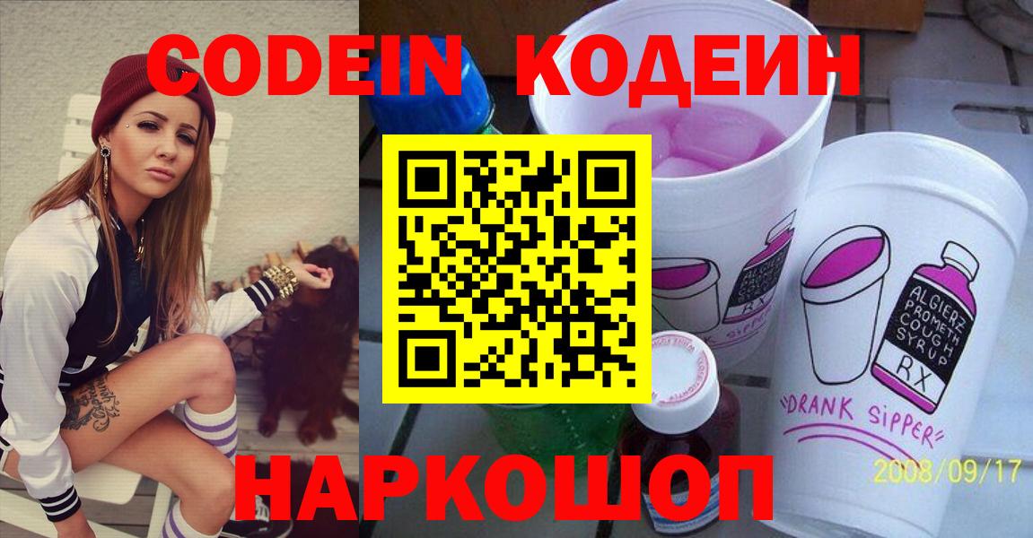 Codein напиток Lean (лин)  Кодеиновый сироп Lean Purple Drank  Коммунар  Вход с VPN 