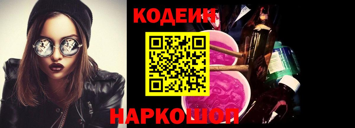 Codein напиток Lean (лин) Коммунар